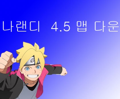 나랜디 4.5 히든조합/인주력/사운드팩/맵/다운 : 네이버 블로그 나랜디 4.5 히든조합/인주력/사운드팩/맵/다운 : 네이버 블로그