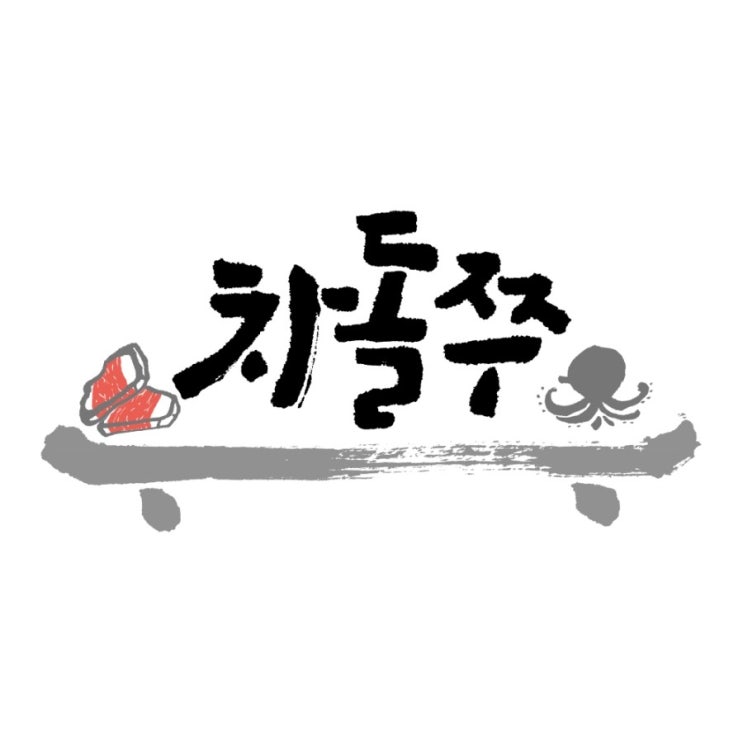  캘리그라피 차돌박이 전문점 로고 작업