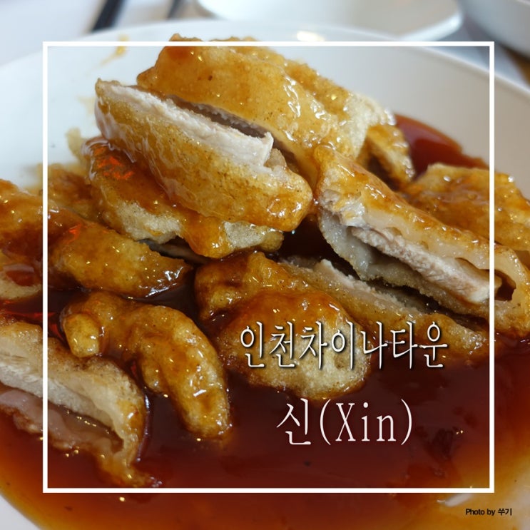  인천차이나타운 :: 중화요리의 대가, 유방녕쉐프 신(Xin)