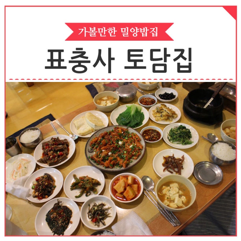 밀양맛집, 맛있는 더덕정식이 있는 표충사 토담집 : 네이버 블로그