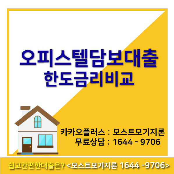  오피스텔담보대출 유리하게 미리보기