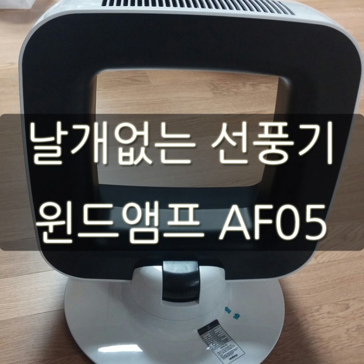  아기를 위한 날개없는 선풍기 윈드앰프 AF05 개봉기!