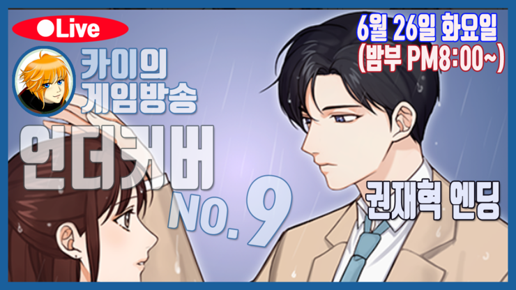  언더커버 권재혁 엔딩(Day7)No.9~[밤부/PM8시~]6월26일(화) 방송안내