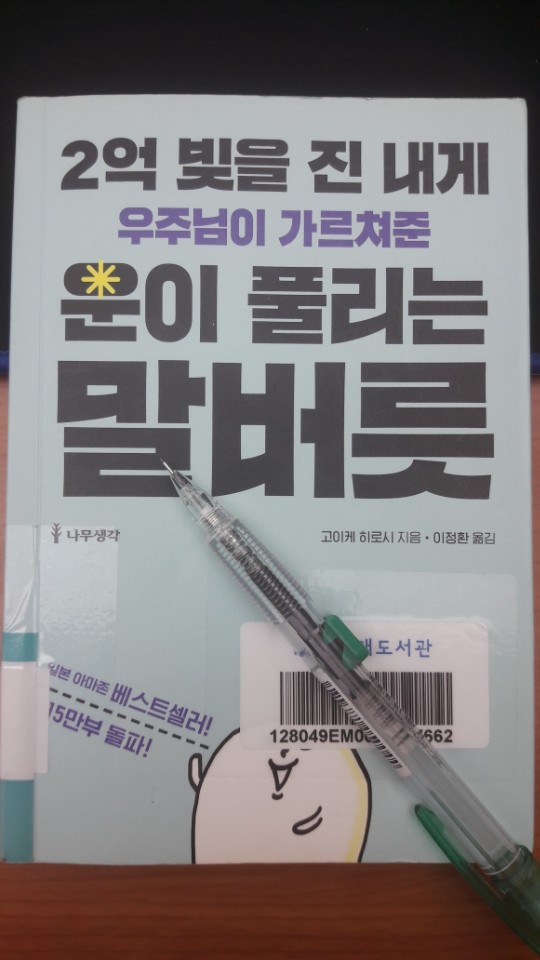 긍정확언, 2억 빚을 진 내게 우주님이 가르쳐준 운이 풀리는 말버릇 , 고이케 히로시