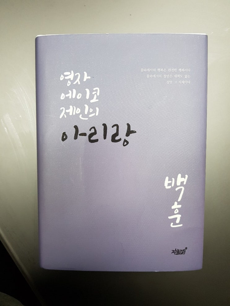  백훈신작소설 영자 에이코 제인의 아리랑