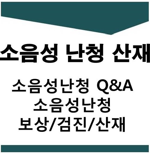  소음성난청 산재 자주묻는 질문 Q&A