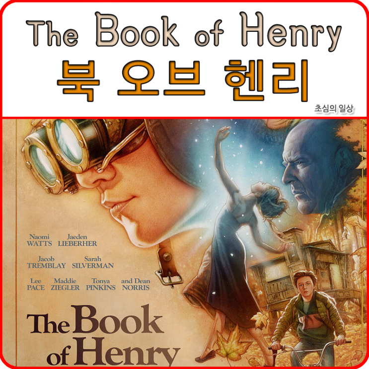 북 오브 헨리 (The Book of Henry, 2017)