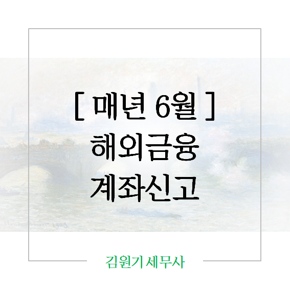  [ 매년 6월 ] 해외금융계좌신고해야 되나요?
