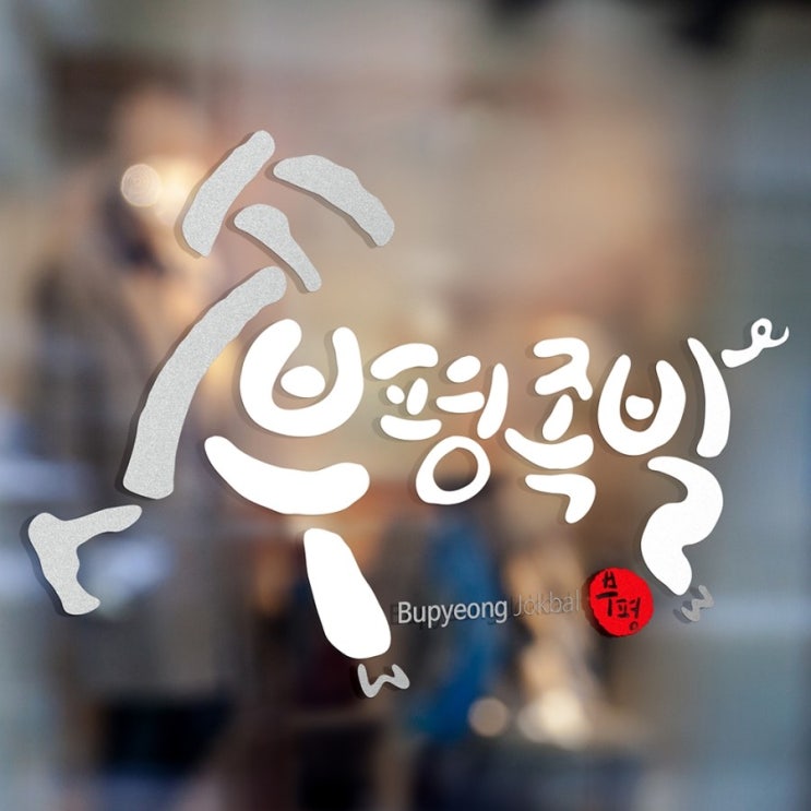  [춤추는멋글씨] 캘리그라피 족발 전문점 로고 작업