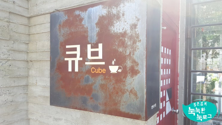 청주 큐브 갤러리 카페 예쁜곳이네요. 청주 큐브 갤러리 카페 예쁜곳이네요.