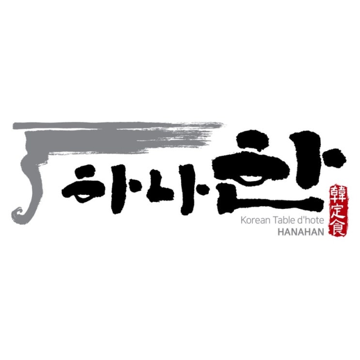  캘리그라피 한정식 로고 작업