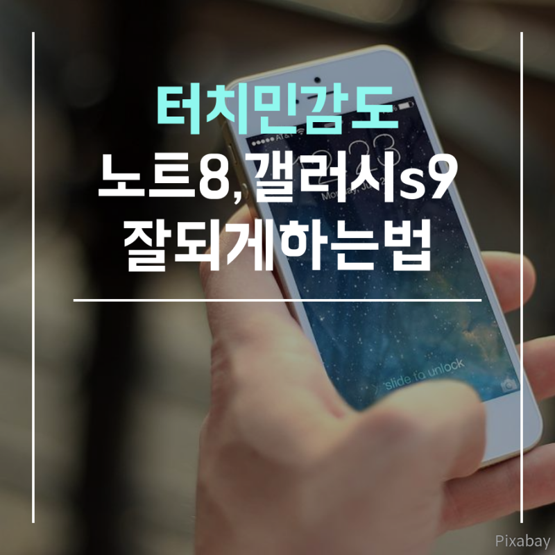 터치민감도 노트8 갤럭시s9 잘되게 하는방법 네이버 블로그