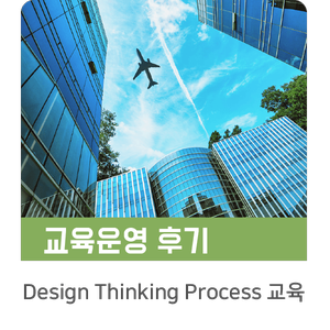  [인키움 교육후기] I 사 Design Thinking Process 교육