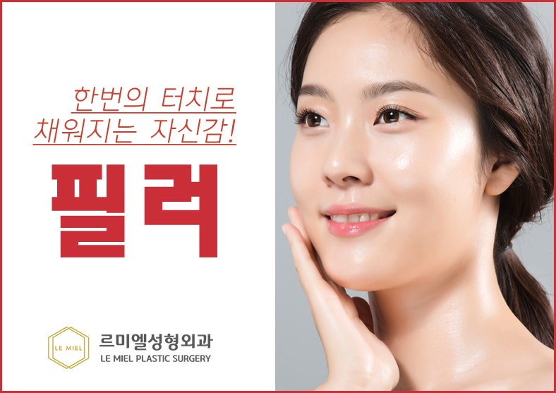 [종로필러]르미엘성형외과에서 필러로 채우는 만족스러운 자신감
