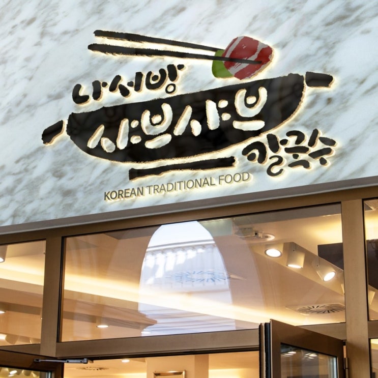  캘리그라피 칼국수 로고 작업