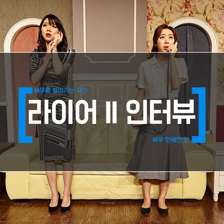  [국민연극/라이어 그 후 20년] 라이어 II 인터뷰 '메리 스미스' 배우 민혜연 편