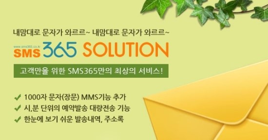  대량문자 문자365 장점