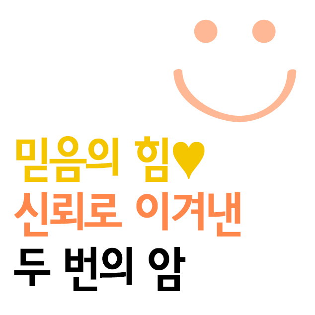  신뢰로 이겨낸 두번의 암 _외과 윤유석 교수와 윤진화씨- 담낭암, 담도암, 대수술 극복 사연