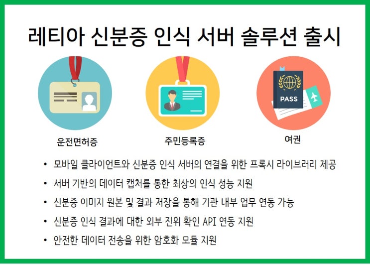  [출시 안내] 레티아 신분증 인식 서버 솔루션
