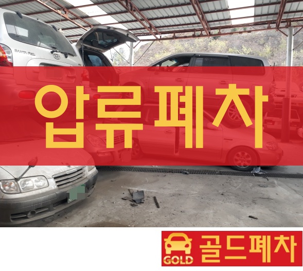  압류폐차 어렵지 않게 준비하기