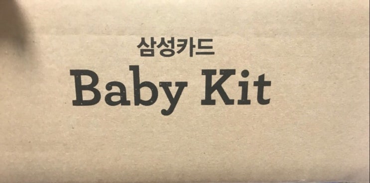  [베이비스토리] 삼성카드 베이비키트 후기!!
