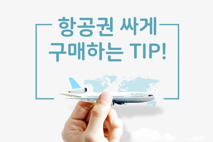  항공권 저렴하게 구매하는 법!