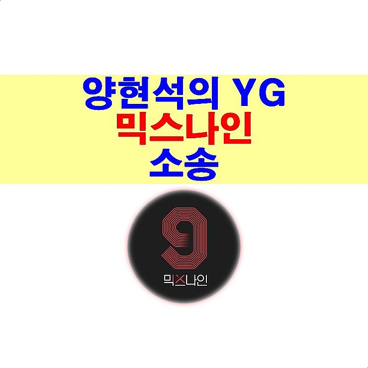 양현석의 YG, 믹스나인 데뷔 무산, 결국 소송...