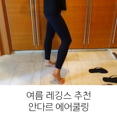  안다르 에어쿨링 여름레깅스, 요가복으로 좋아!