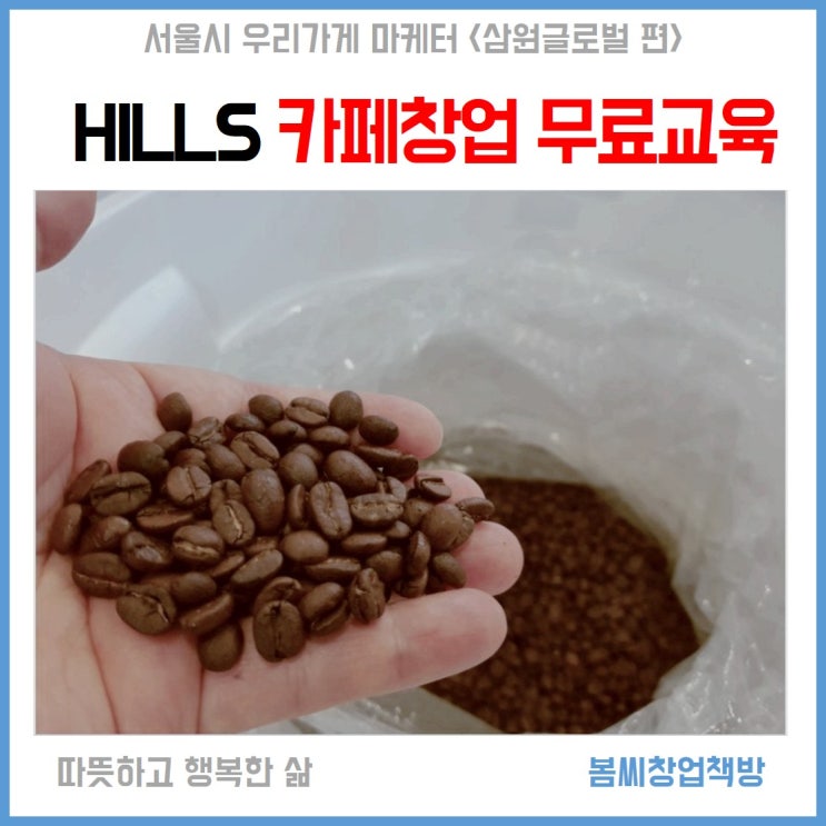  카페창업 무료교육받기 좋은 날 HILLS COFFEE