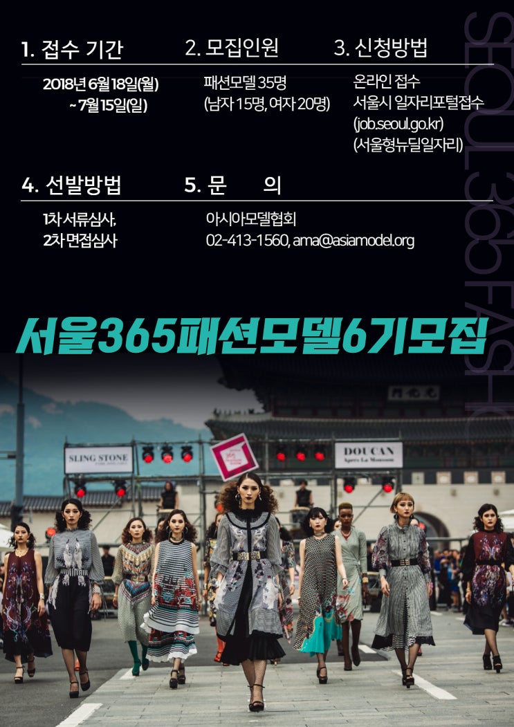  서울365패션모델 6기 모집 !!