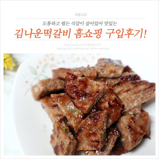 김나운 떡갈비 홈쇼핑구입 솔직후기!