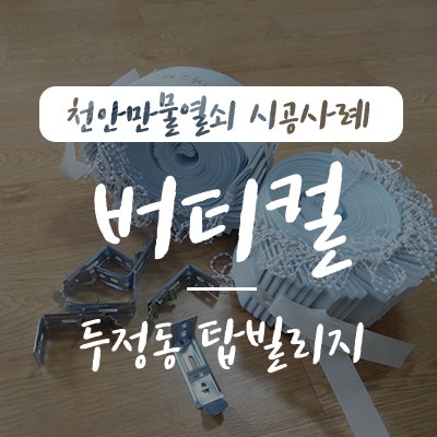 천안열쇠/ 천안 버티컬블라인드 설치방법, 천안만물열쇠에서 천안시 서북구 두정동 탑빌리....