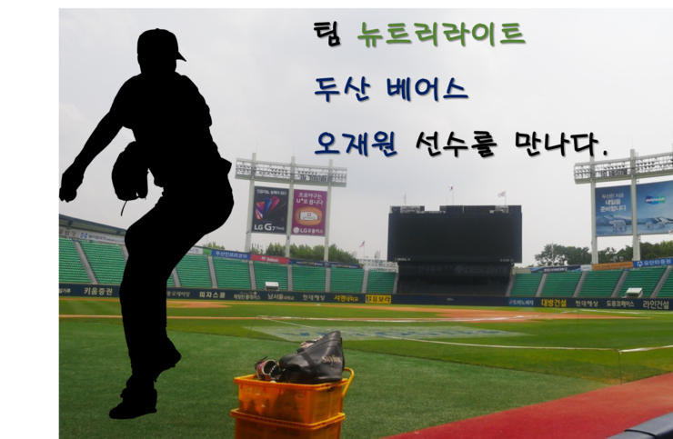  [팀뉴트리라이트] 두산 베어스 내야수, 오재원 선수와의 인터뷰~! (feat. 잠실야구장)