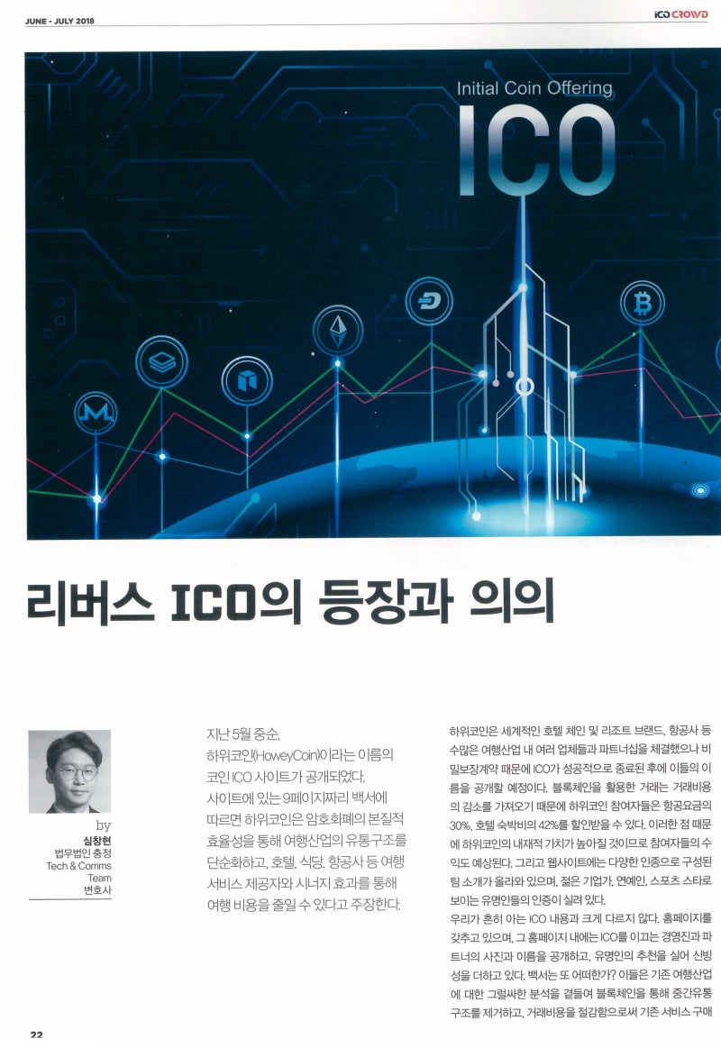 ICO CROWD KOREA_심창현 변호사] 리버스 ICO의 등장과 의의 : 네이버 블로그