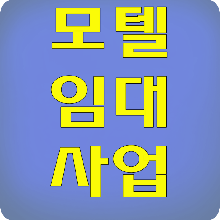  모텔임대사업 고려사항?
