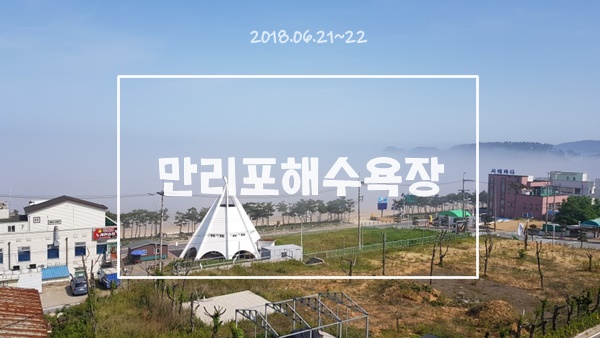 안개 자욱한 만리포 해수욕장의아침/ 만리포사랑 노래비 카약킹 안개 자욱한 만리포 해수욕장의아침/ 만리포사랑 노래비 카약킹