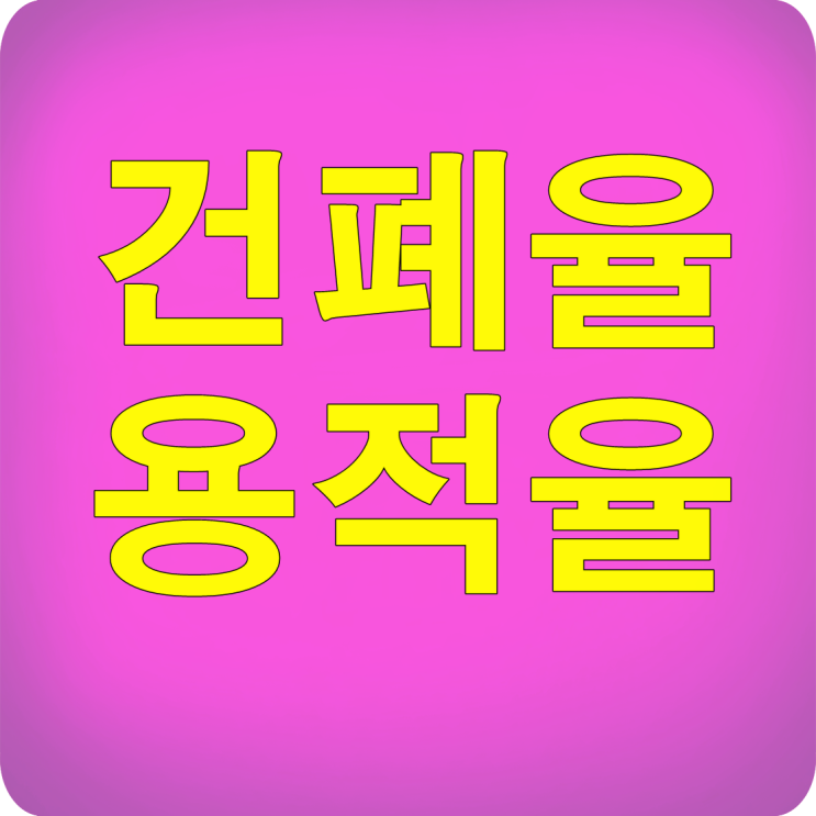 건폐율 용적율 진심 간단이해!