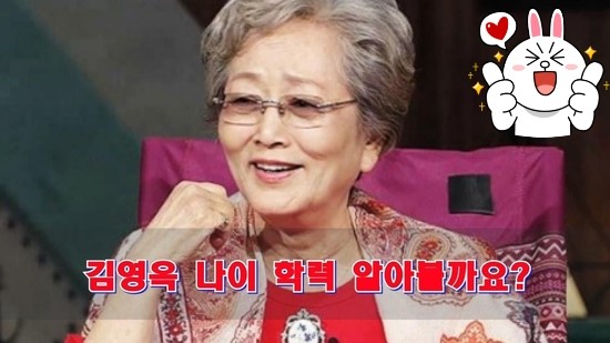   ‘국민 할머니’ 김영옥,“나이 먹은 게 利點이 될 줄 몰랐어”
