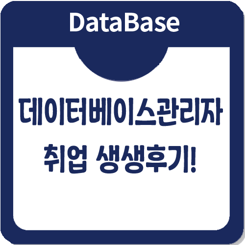 데이터베이스관리자로 취업해서 남긴 생생한 취업후기!