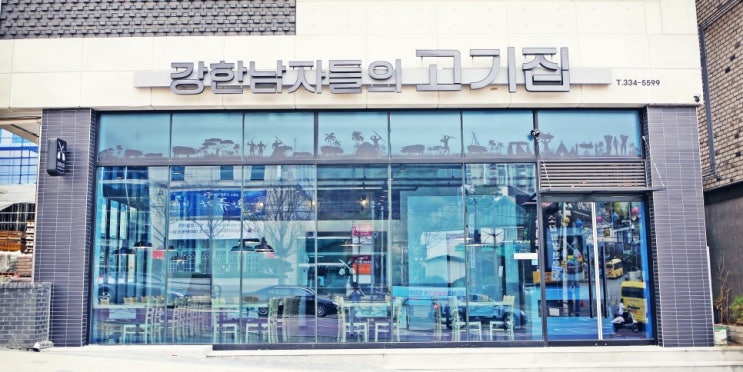  용인 명지대 맛집 강한남자들의 고기집