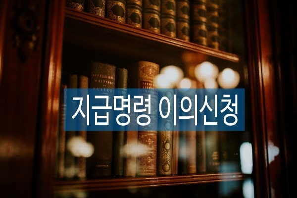 지급명령이의신청 기한 놓치면 불리한