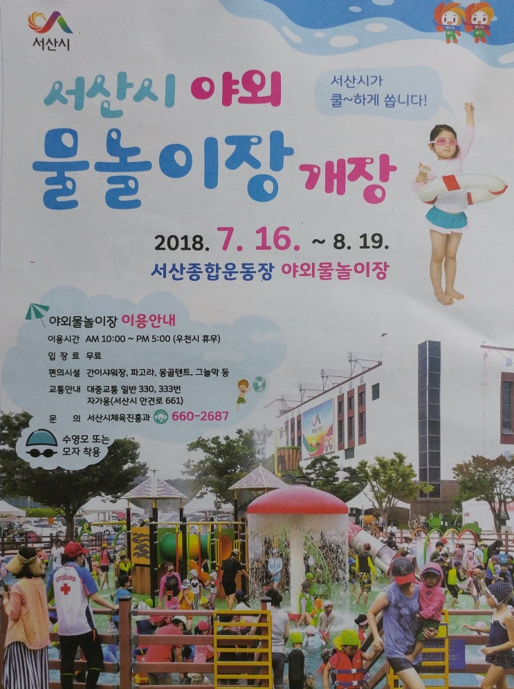  충남 서산 서산시 2018 무료 야외 물놀이장 개장 안내