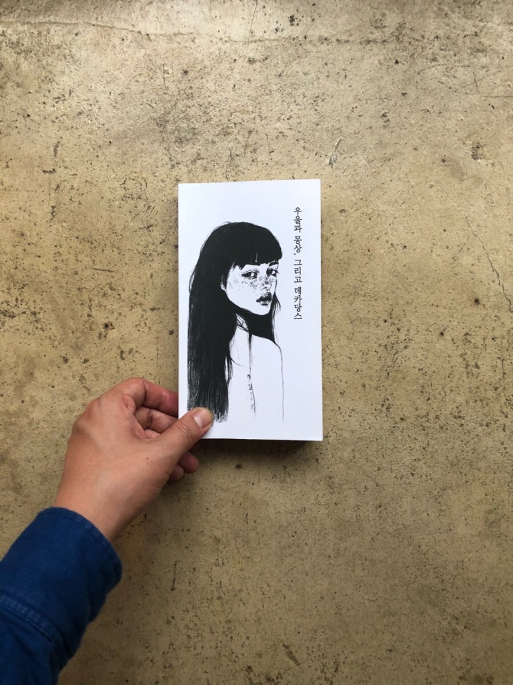  우울과 몽상, 그리고 데카당스