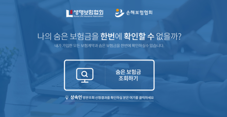  나의 숨은 보험금 한번에 확인하기! [내보험찾아줌]