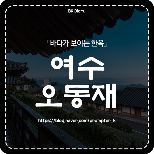  [바다가 보이는 한옥] 여수 오동재 숙박 후기