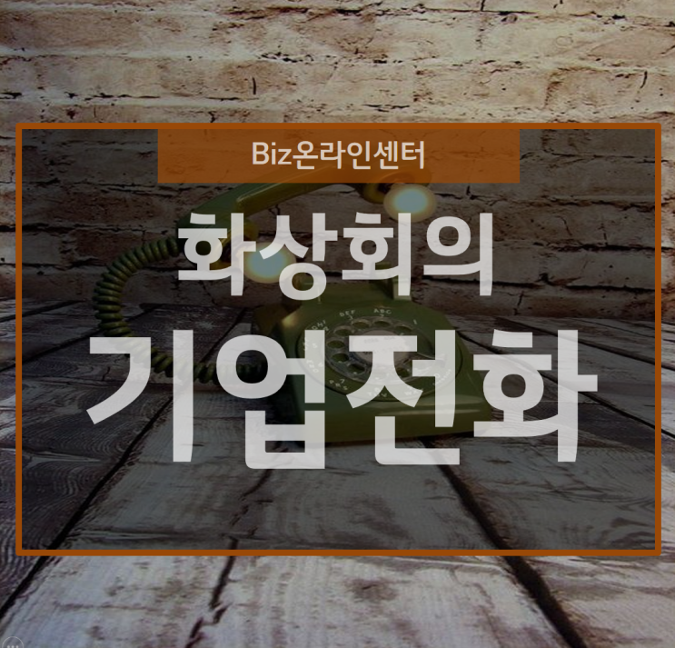  기업전화가 화상회의 시스템을 품 안에 담았다