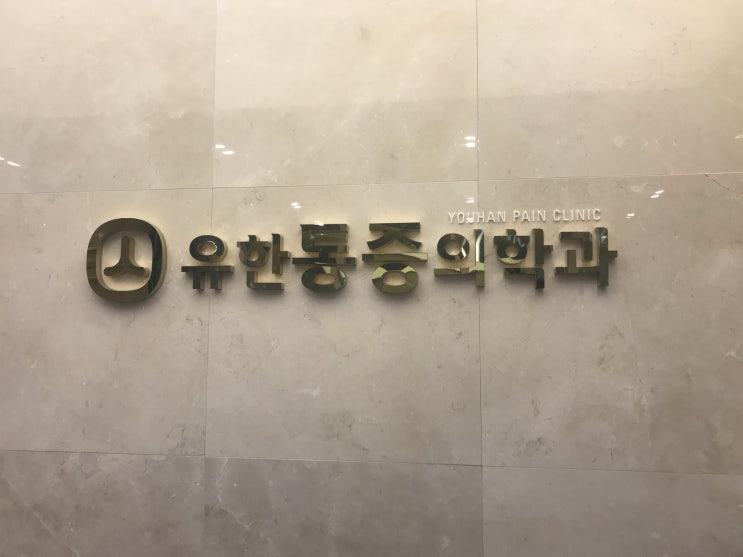  유한통증의학과 -대구체외충격파