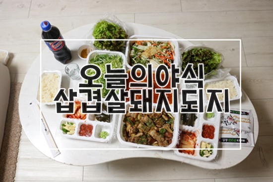 코코네먹방/배달삼겹 돼지되지 에네르기 파삼겹 먹방후기 코코네먹방/배달삼겹 돼지되지 에네르기 파삼겹 먹방후기