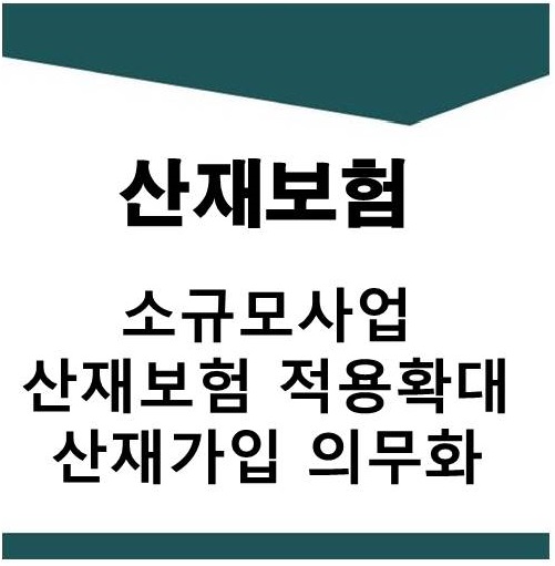  편의점도 산재보험가입 의무화 상시 1인 미만 사업도 의무가입(편의점,식당,카페)