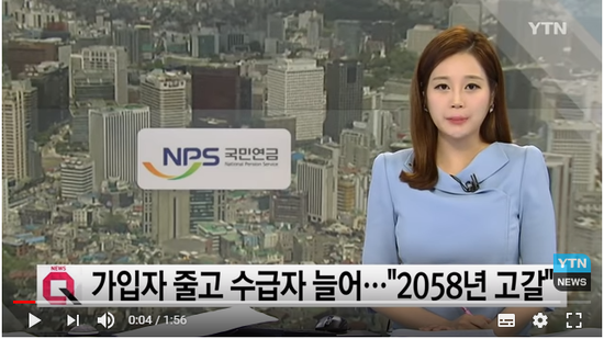 가입자는 줄고 수급자는 늘어..."국민연금 2058년 고갈" / YTN 가입자는 줄고 수급자는 늘어..."국민연금 2058년 고갈" / YTN